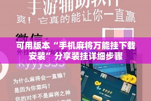 可用版本“手机麻将万能挂下载安装”分享装挂详细步骤