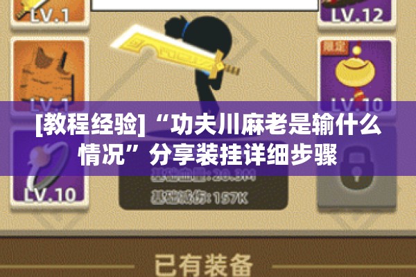 [教程经验]“功夫川麻老是输什么情况	”分享装挂详细步骤