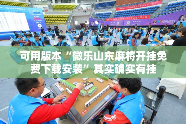 安装程序教程“手机打牌老是输是什么原因”分享装挂详细步骤