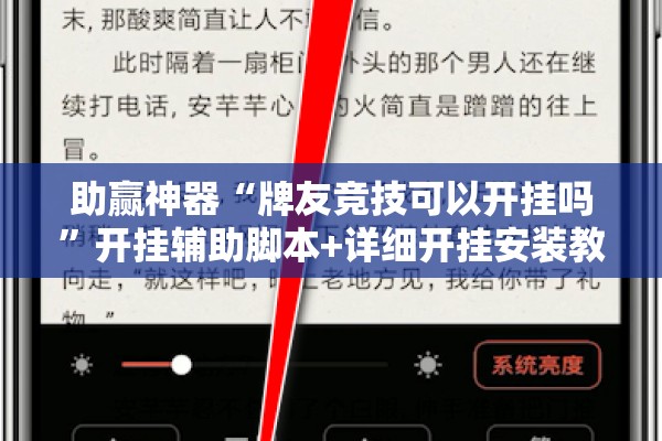 助赢神器“牌友竞技可以开挂吗	”开挂辅助脚本+详细开挂安装教程