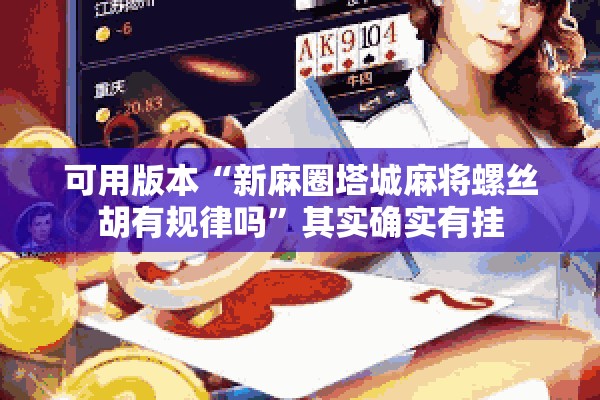 教程更新!开心联盟辅助器(免费)”开挂(透视)辅助教程