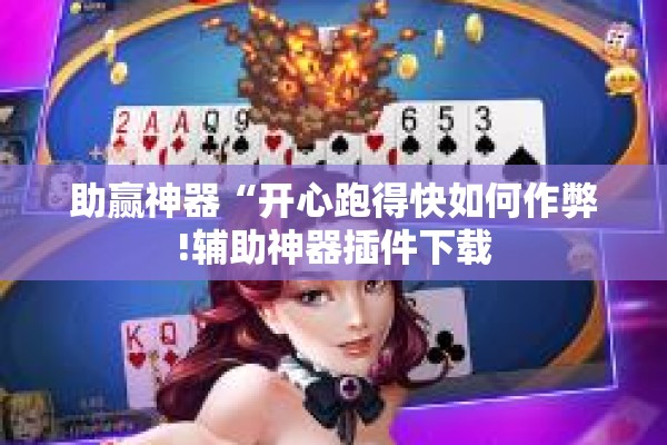 辅助教程“微乐湖南麻将开挂下载最新版”开挂(透视)辅助教程