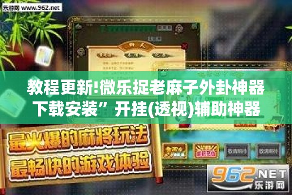 教程更新!微乐捉老麻子外卦神器下载安装”开挂(透视)辅助神器