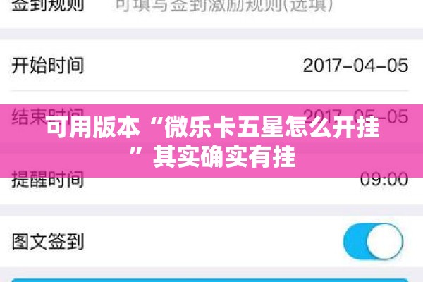 可用版本“微乐卡五星怎么开挂”其实确实有挂