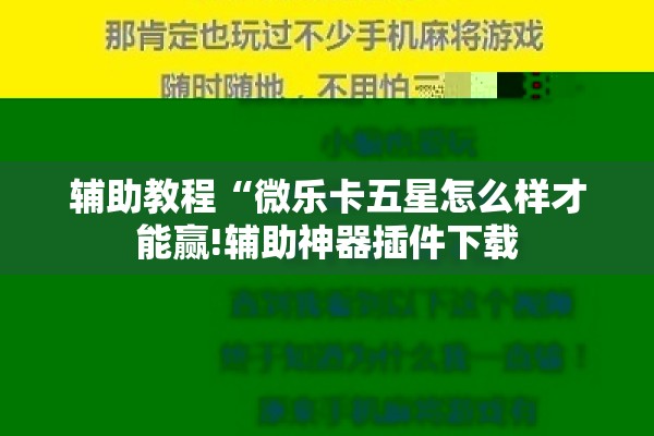 辅助教程“微乐卡五星怎么样才能赢!辅助神器插件下载