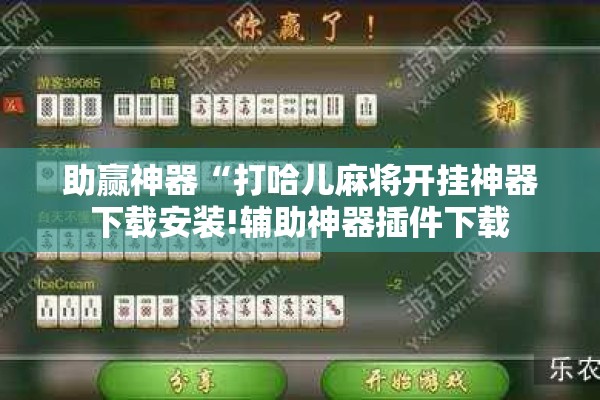 [教程经验]“微乐双扣怎么让系统发好牌”开挂辅助脚本+详细开挂安装教程