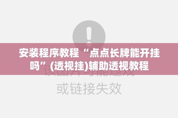 安装程序教程“点点长牌能开挂吗”(透视挂)辅助透视教程