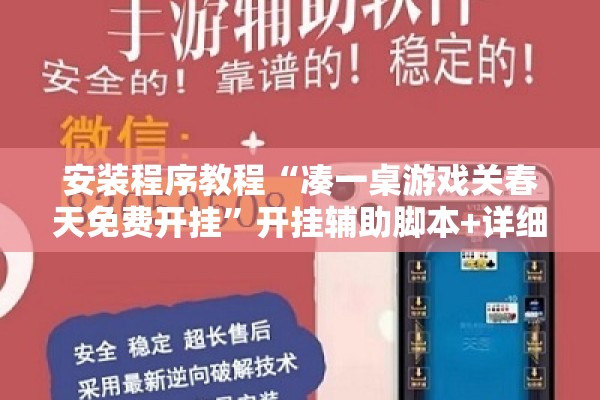 安装程序教程“凑一桌游戏关春天免费开挂	”开挂辅助脚本+详细开挂安装教程