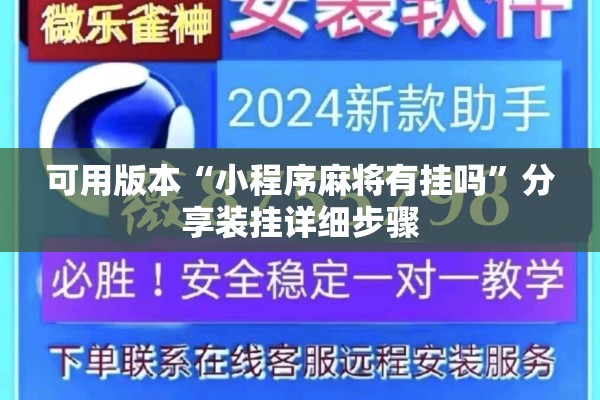 可用版本“小程序麻将有挂吗”分享装挂详细步骤