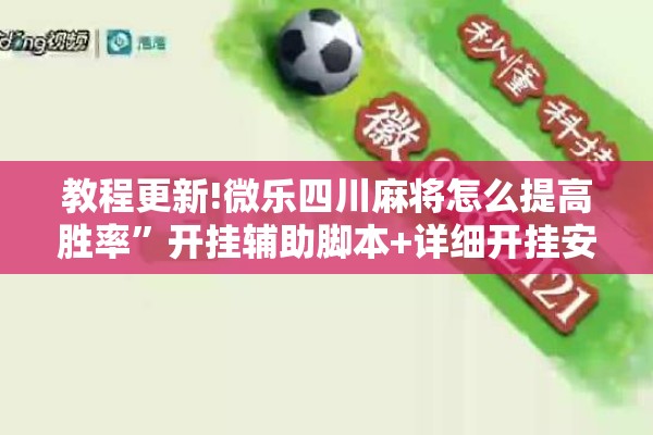 教程更新!微乐四川麻将怎么提高胜率”开挂辅助脚本+详细开挂安装教程