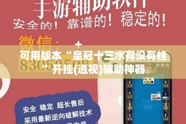 教程更新!手机十三水怎么开挂”开挂(透视)辅助教程
