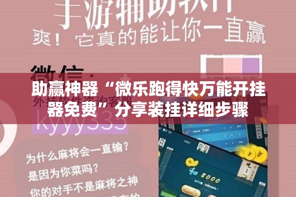 助赢神器“微乐跑得快万能开挂器免费”分享装挂详细步骤