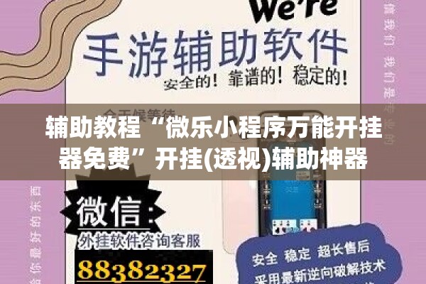 辅助教程“微乐小程序万能开挂器免费”开挂(透视)辅助神器