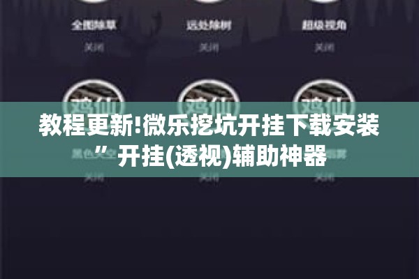 教程更新!微乐挖坑开挂下载安装	”开挂(透视)辅助神器