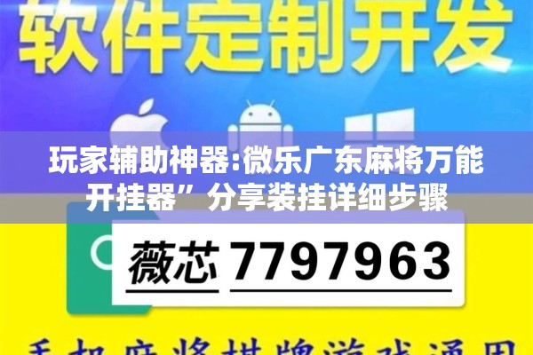 玩家辅助神器:微乐广东麻将万能开挂器”分享装挂详细步骤