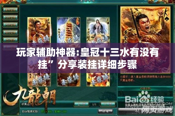玩家辅助神器:皇冠十三水有没有挂”分享装挂详细步骤