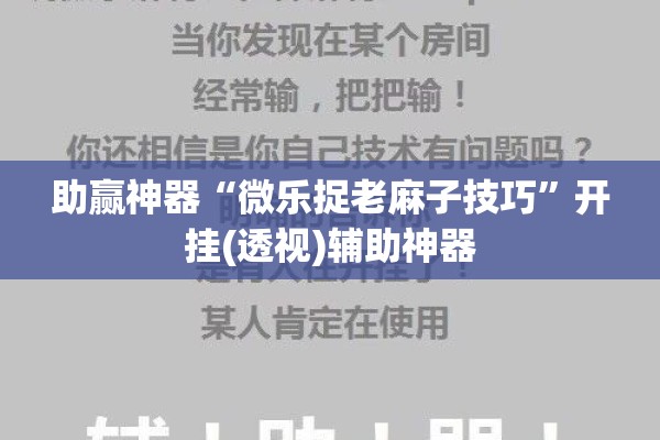 助赢神器“微乐捉老麻子技巧”开挂(透视)辅助神器