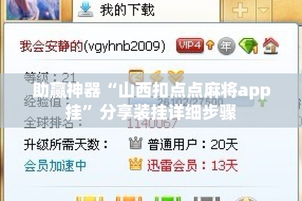 助赢神器“山西扣点点麻将app挂”分享装挂详细步骤