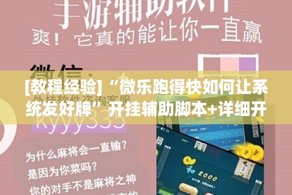 [教程经验]“微乐跑得快如何让系统发好牌”开挂辅助脚本+详细开挂安装教程