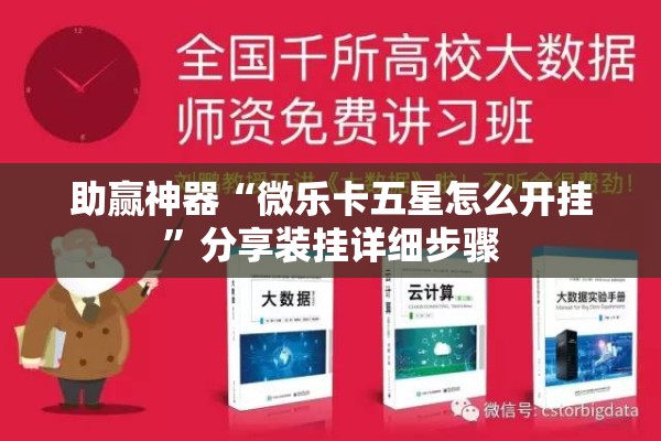 助赢神器“微乐卡五星怎么开挂”分享装挂详细步骤