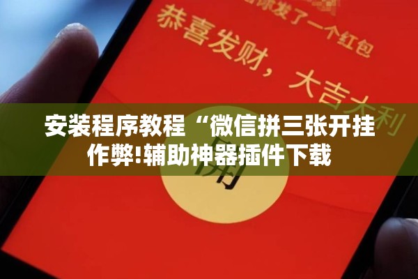 玩家辅助神器:微乐山东麻将万能开挂器”(透视挂)辅助透视教程