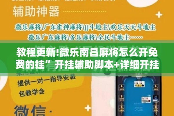 玩家辅助神器:微乐山东麻将万能开挂器”(透视挂)辅助透视教程