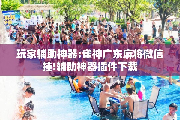 可用版本“微乐山东麻将免费挂”分享装挂详细步骤