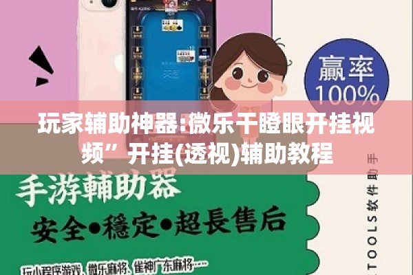 玩家辅助神器:微乐干瞪眼开挂视频”开挂(透视)辅助教程
