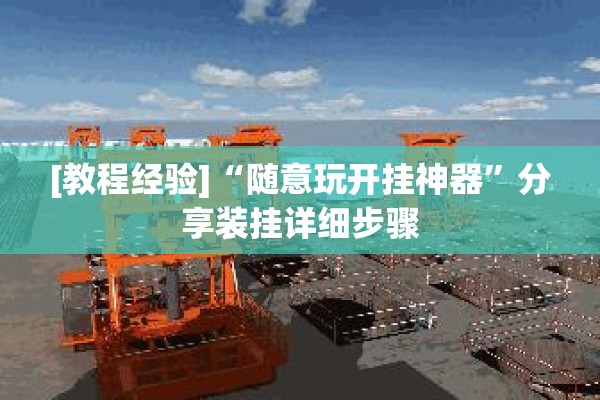 教程更新!微乐自建房怎么提高胜率”分享装挂详细步骤