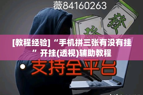 辅助教程“微乐捉鸡麻将小程序开挂神器下载安装”(透视挂)辅助透视教程