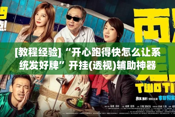 [教程经验]“开心跑得快怎么让系统发好牌”开挂(透视)辅助神器