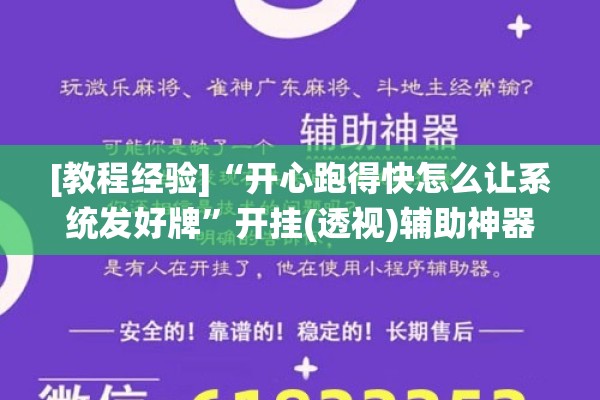 [教程经验]“开心跑得快怎么让系统发好牌”开挂(透视)辅助神器