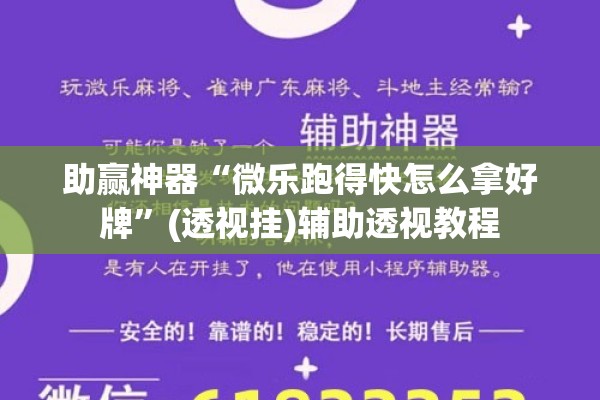 助赢神器“微乐跑得快怎么拿好牌”(透视挂)辅助透视教程