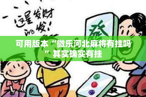 可用版本“微乐河北麻将有挂吗”其实确实有挂