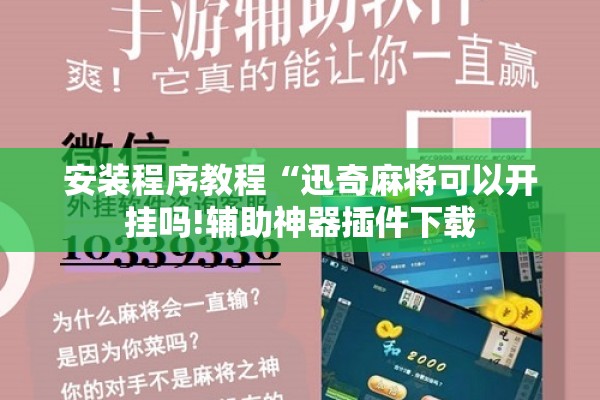 [教程经验]“微乐亲友房怎么开挂免费使用”其实确实有挂