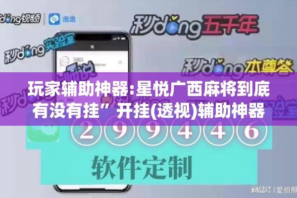 玩家辅助神器:星悦广西麻将到底有没有挂”开挂(透视)辅助神器