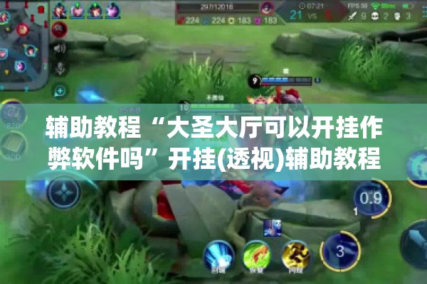 助赢神器“小程序麻将真的能开挂吗”分享装挂详细步骤