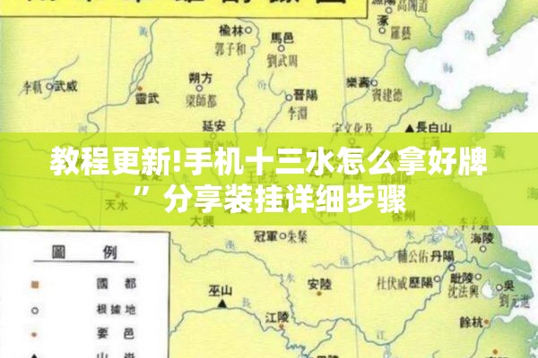 教程更新!手机十三水怎么拿好牌”分享装挂详细步骤