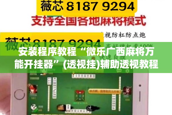 安装程序教程“微乐广西麻将万能开挂器	”(透视挂)辅助透视教程