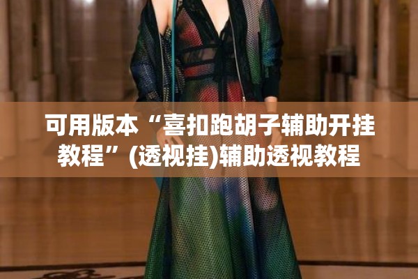 可用版本“喜扣跑胡子辅助开挂教程”(透视挂)辅助透视教程