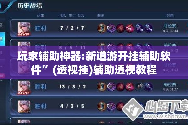 辅助教程“微乐划水麻将怎么打才会赢啊!辅助神器插件下载