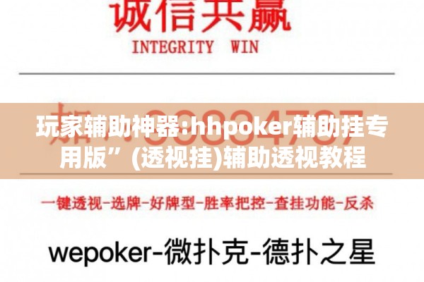 玩家辅助神器:hhpoker辅助挂专用版”(透视挂)辅助透视教程