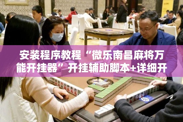 辅助教程“心悦填大坑免费挂”开挂(透视)辅助神器