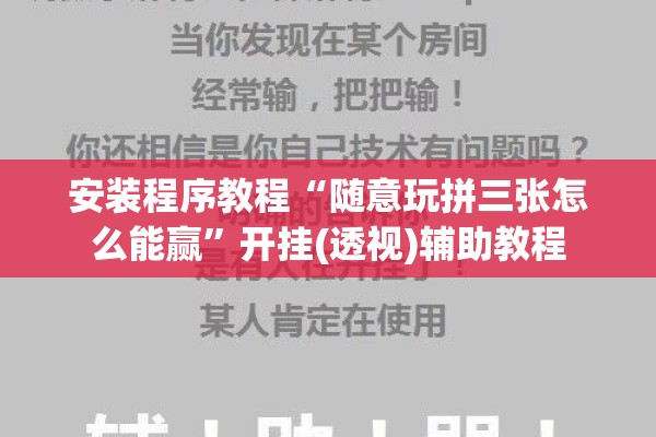 安装程序教程“随意玩拼三张怎么能赢	”开挂(透视)辅助教程