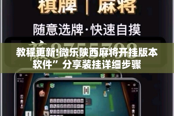 教程更新!微乐陕西麻将开挂版本软件”分享装挂详细步骤
