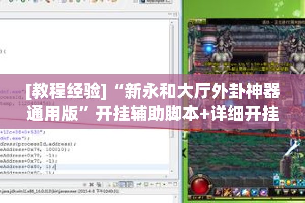 [教程经验]“新永和大厅外卦神器通用版”开挂辅助脚本+详细开挂安装教程