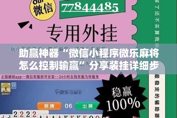 助赢神器“微信小程序微乐麻将怎么控制输赢”分享装挂详细步骤