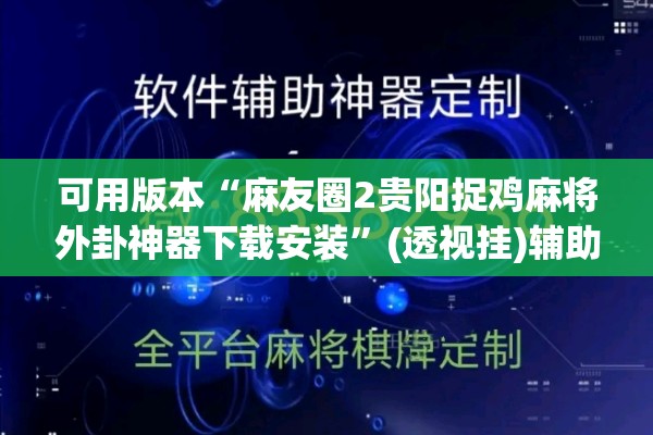可用版本“麻友圈2贵阳捉鸡麻将外卦神器下载安装	”(透视挂)辅助透视教程