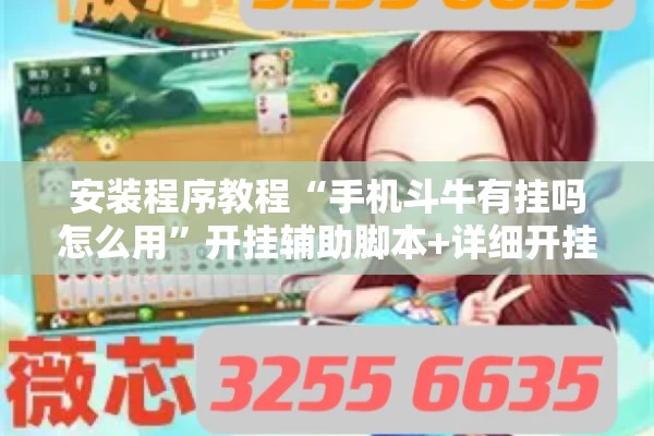 玩家辅助神器:微乐麻将万能开挂器免费下载安装苹果!辅助神器插件下载