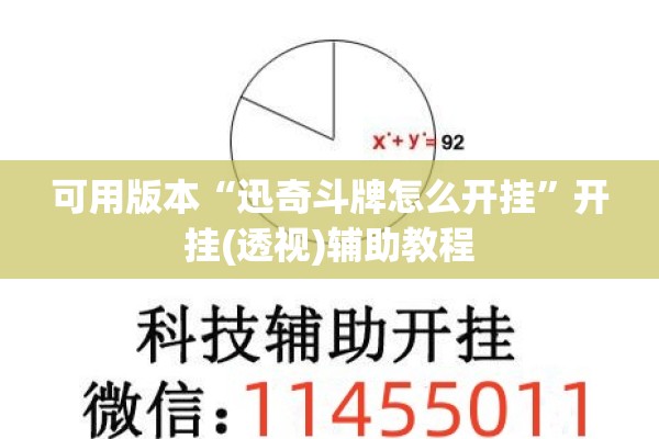 可用版本“迅奇斗牌怎么开挂”开挂(透视)辅助教程